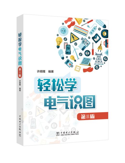 轻松学电气识图（第三版） 商品图0