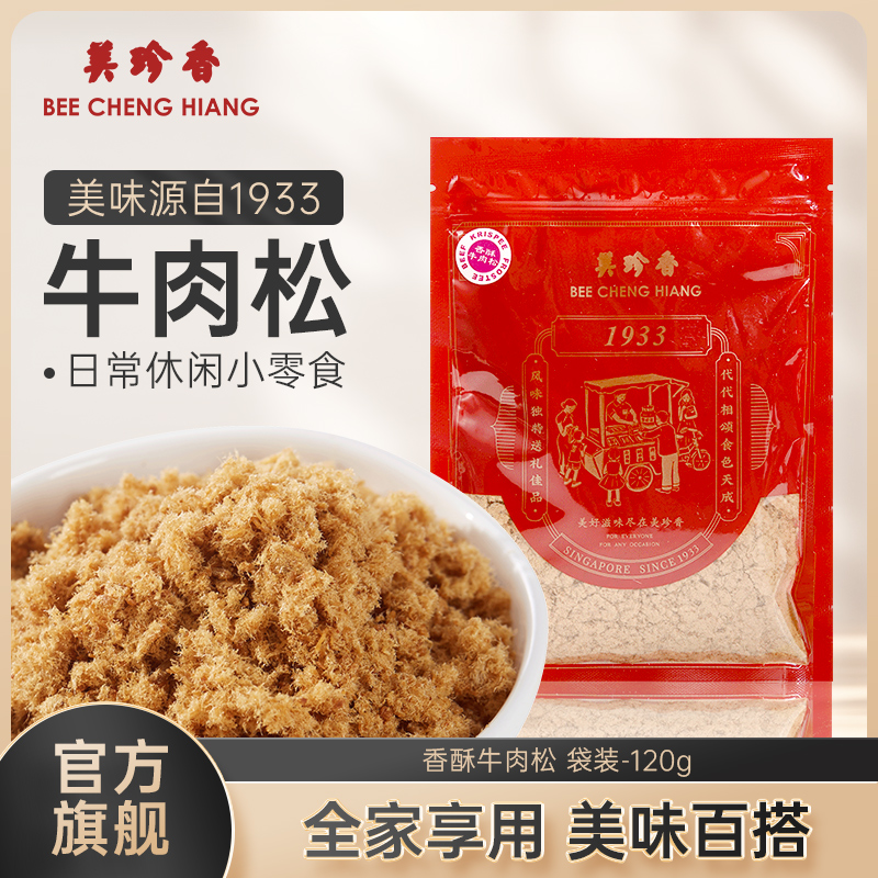 美珍香香酥牛肉松120g袋装新加坡特产正品面包烘焙拌粥解馋零食