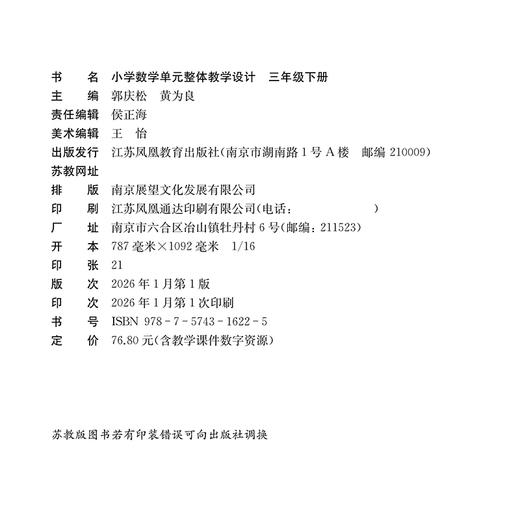 小学数学单元整体教学设计 三年级下册 含教学课件数字资源 3下 苏教版 教师用书 商品图1