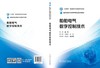 普通高等教育“十四五”系列教材 船舶电气数字控制技术 商品缩略图0