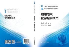 普通高等教育“十四五”系列教材 船舶电气数字控制技术