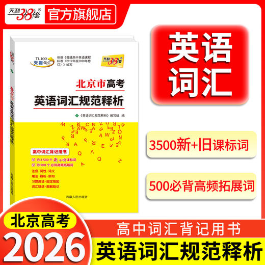 【天利38套】2026北京市高考考试说明英语词汇规范释析3500新旧课标词500高频拓展考试大纲词汇高中单词口袋书随身记手册 商品图1