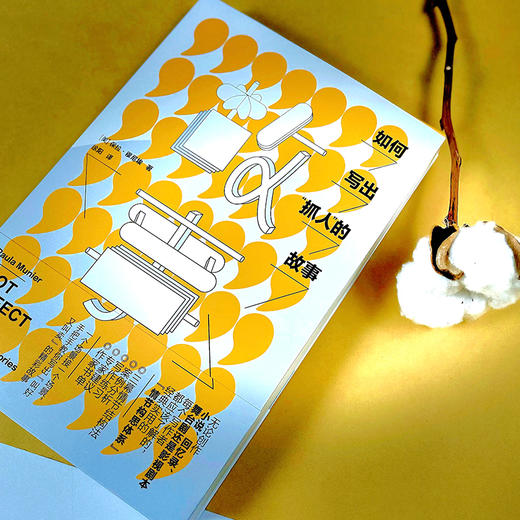 后浪正版 如何写出“抓人”的故事 教你一步接一步织就捕获读者的故事之网 故事剧本文学写作技巧教程书籍 商品图1