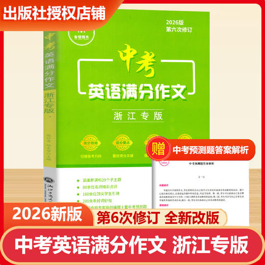 2026浙江专版满分词汇与语法填空初中英语组合训练中考英语满分作文 商品图1