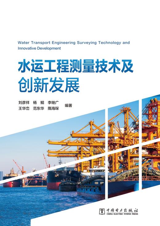 水运工程测量技术及创新发展 商品图1