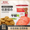 【组合】美珍香午餐肉400g单片包装+小松脆220g早餐小吃零食即食煎烤皆宜 商品缩略图0
