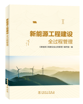 新能源工程建设全过程管理