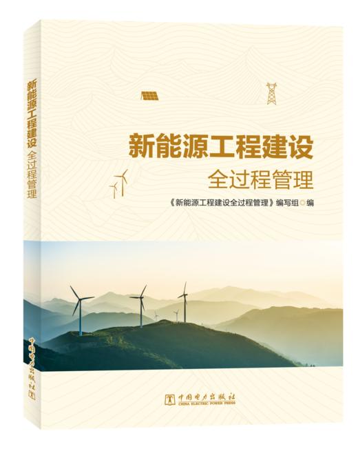 新能源工程建设全过程管理 商品图0