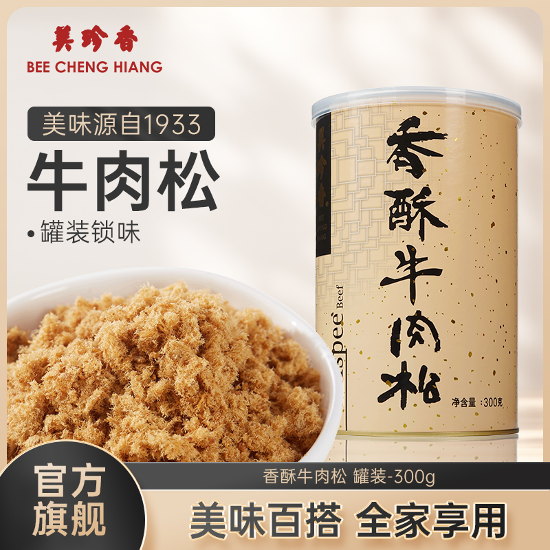 美珍香香酥牛肉松300g解馋百搭美味零食新加坡特产拌粥夹面包烘焙