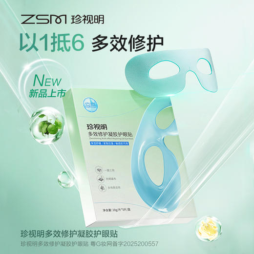【2盒更划算】珍视明多效修护凝胶护眼贴5片/盒 商品图0