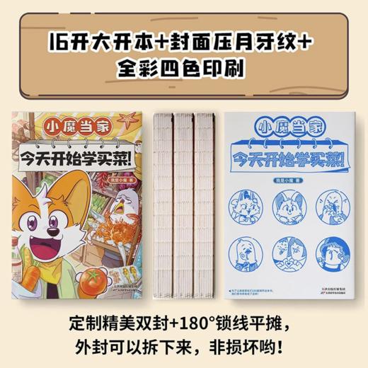 《小魔当家:今天开始学买菜》全一册  7-15岁   边逛菜市场 边学200+百科知识 学会自立 是孩子人生路上最大的底气 商品图3