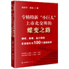 专精特新“小巨人”上市北交所的蝶变之路：律师、券商、会计师的实务指引与100个案例剖析   法律出版社 商品缩略图0