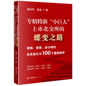 专精特新“小巨人”上市北交所的蝶变之路：律师、券商、会计师的实务指引与100个案例剖析   法律出版社