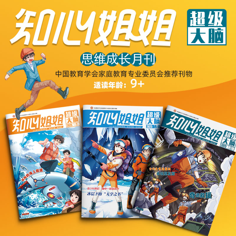 【2026年订阅】百科新知《知心姐姐 超级大脑》1-6年级 全年或半年任选