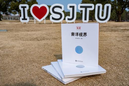 南洋视界  交大130周年 商品图2