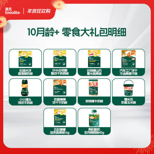 【现货】【英氏会员专属】马年限定10月龄+-婴幼儿零食年货大礼包 商品图1