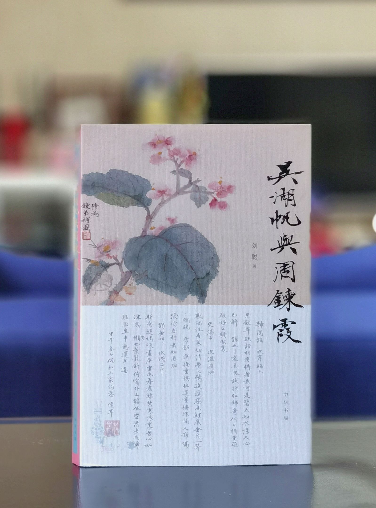 【特惠】《吴湖帆与周鍊霞》，平装，32开，刘聪著，中华书局2021年一版一印，224页，定价68，售价27元。