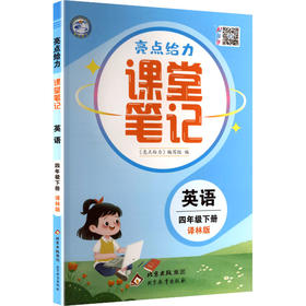 暂AL课标英语4下(译林版)/亮点给力课堂笔记