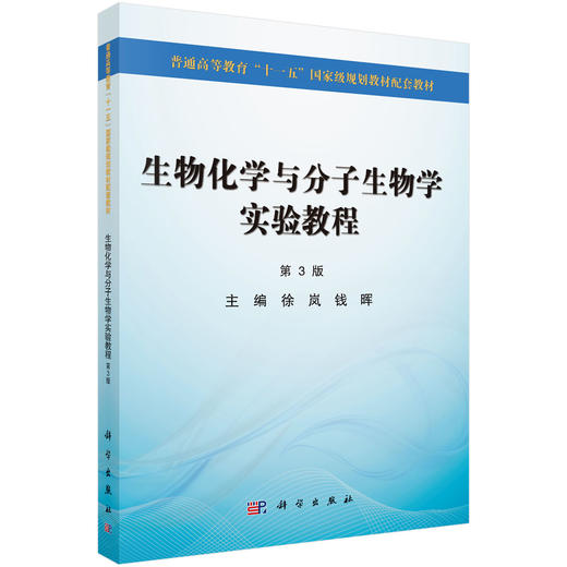 生物化学与分子生物学实验教程（第3版） 商品图0