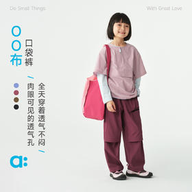 幼岚【OO布 口袋裤】儿童裤子26春新品透气出汗不粘身