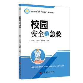 【官方旗舰店】校园安全与急救