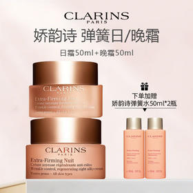 【加赠弹簧水50ml*2】法国 CLARINS娇韵诗弹簧日晚霜（日霜50ml+晚霜50ml）