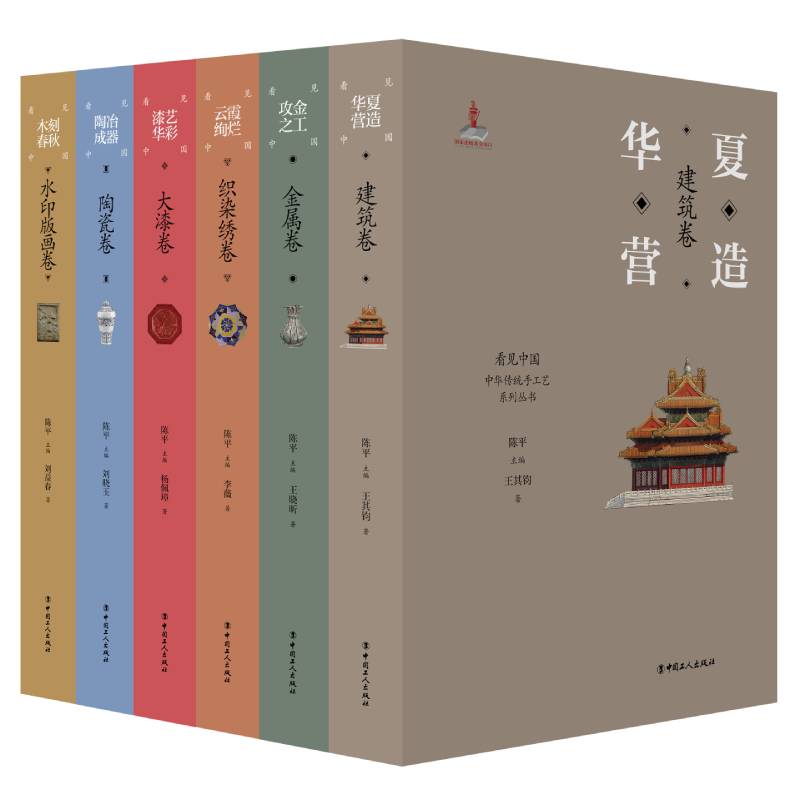 看见中国中华传统手工艺”系列丛书 全6册 主编陈平