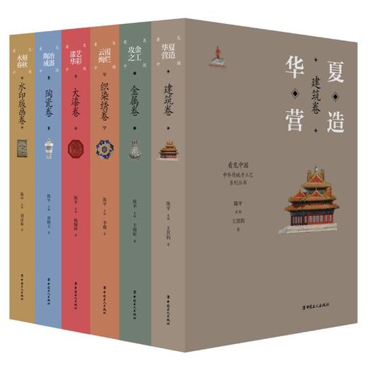 看见中国中华传统手工艺”系列丛书 全6册 主编陈平 商品图0