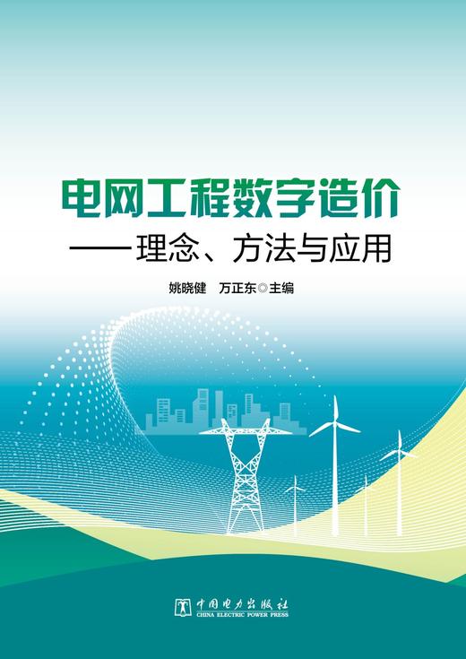 电网工程数字造价——理念、方法与应用 商品图1