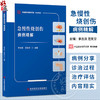 急慢性烧创伤病例精解 中国医学临床百家·病例精解 李吉良 范友芬 主编 危重烧伤 小儿烧伤等 9787523529430科学技术文献出版社 商品缩略图0