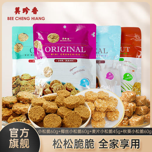 【组合】美珍香 小松脆60g+椰丝小松脆60g+麦片小松脆45g+秋葵小松脆60g组合 商品图0