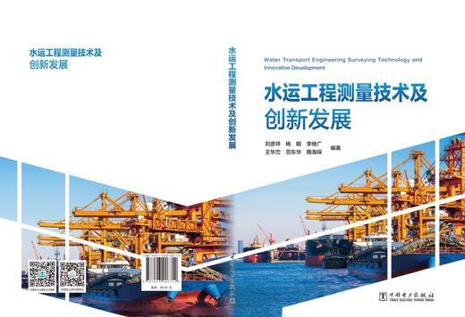 水运工程测量技术及创新发展 商品图2