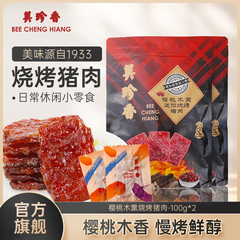 美珍香樱桃木熏迷你烧烤猪肉100g*2非猪肉脯肉干办公即食解馋零食