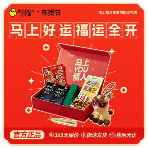 【马上开运】杰士邦马上YOU情人马年限定礼盒 持久+氛围+乐趣 一盒到位 好事持久发生 商品图0