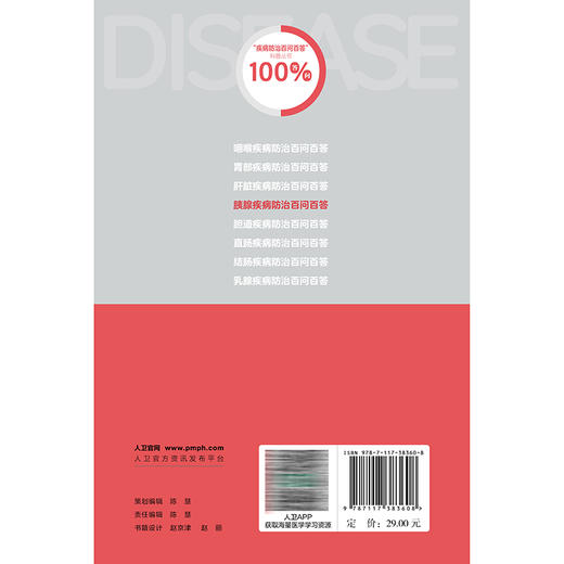 胰腺疾病防治百问百答 疾病防治百问百答科普丛书100答问 龚伟 张贤彬 主编 涵盖了胰腺疾病的流行病学与高危因素等人民卫生出版社 商品图2