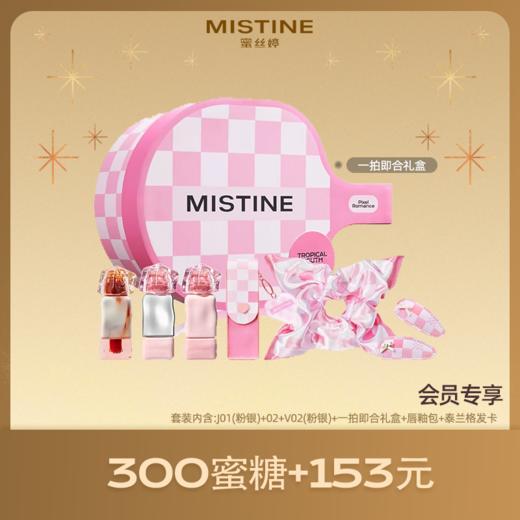 【新春限定礼盒】MISTINE蜜丝婷 一拍即合礼盒 易上色玻璃唇雾面素颜气色镜面 润唇口红化妆品 化妆品礼盒圣诞礼物生日礼物女生送女朋友送闺蜜 商品图0