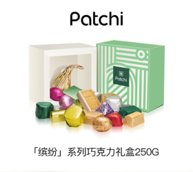 【云优选  】Patchi 芭驰「缤纷」巧克力礼盒 250g（不支持7天无理由退货，介意慎拍！）