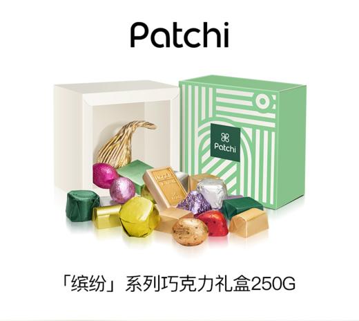 【云优选  】Patchi 芭驰「缤纷」巧克力礼盒 250g（不支持7天无理由退货，介意慎拍！） 商品图0