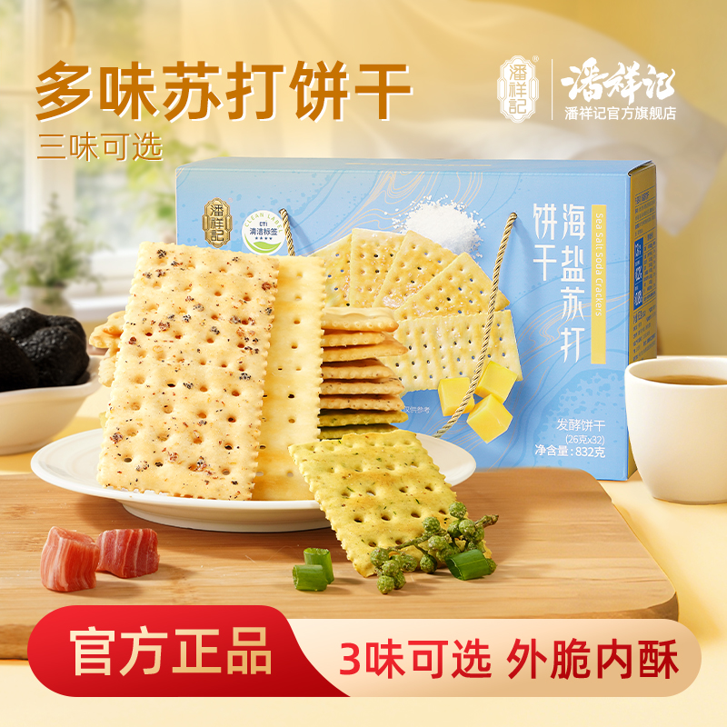 潘祥记官方旗舰店【苏打饼干】多口味