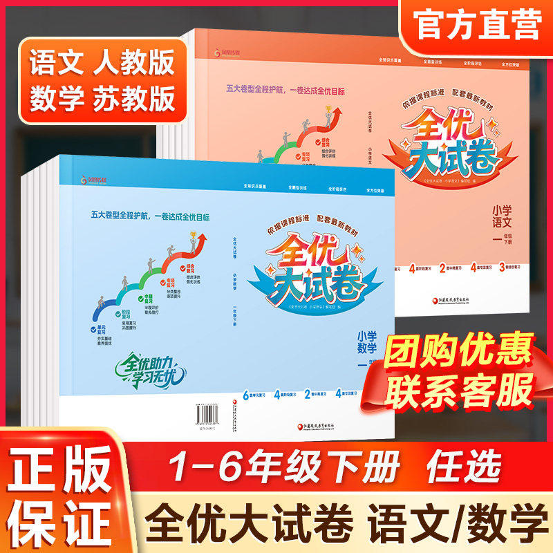2026春全优大试卷小学数学苏教版语文人教版123456年级下册任选学生复习资料基础知识思维拓展 助力学生查缺补漏一二三四五六