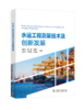 水运工程测量技术及创新发展 商品缩略图0