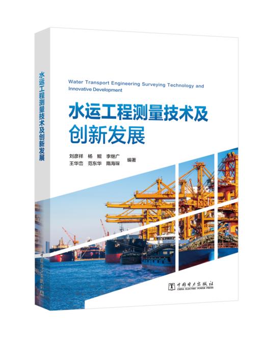 水运工程测量技术及创新发展 商品图0