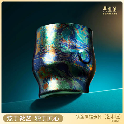桑塔亚  钛金属福乐杯【首发】 商品图0