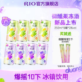 RIO锐澳气泡鸡尾酒3度微醺果冻酒250ml*8罐