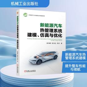 新能源汽车热管理系统建模、仿真与优化