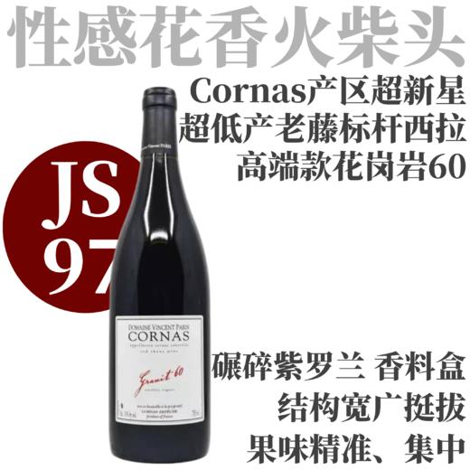 【JS97·挺拔精准50年老藤标杆西拉】  2022 文森特·巴黎酒庄科纳斯花岗岩60干红 Domaine Vincent Paris Granit 60 Cornas Vieilles Vignes 商品图0