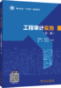 电力行业“十四五”规划教材 工程审计实务（第二版） 商品缩略图0