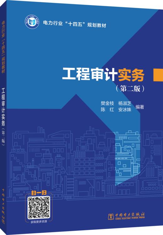 电力行业“十四五”规划教材 工程审计实务（第二版） 商品图0