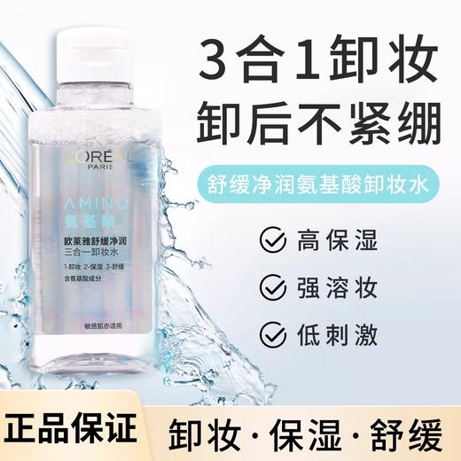 【12元会员福利】欧莱雅舒缓净润三合一卸妆水95ml   商品图0