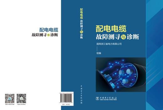 配电电缆故障测寻与诊断 商品图2